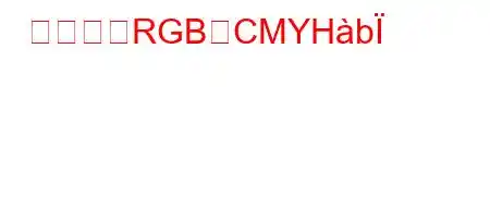 印刷にはRGBかCMYHb